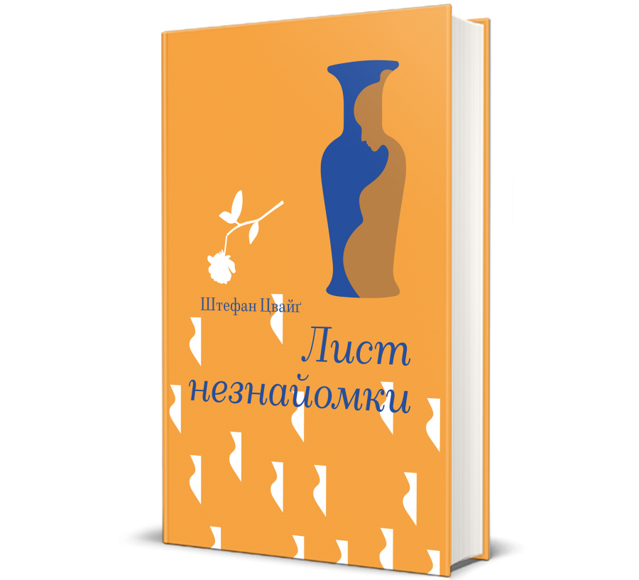 Книга Лист незнайомки - Фото 1